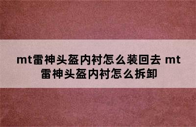 mt雷神头盔内衬怎么装回去 mt雷神头盔内衬怎么拆卸